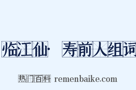 临江仙·寿前人组词是什么意思的图片